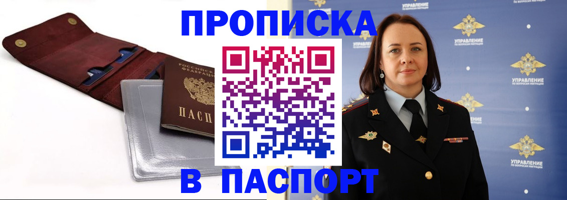 прописка 2025 в Воскресенске